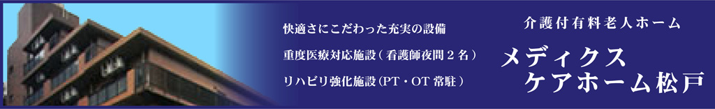 メディクスケアホーム松戸