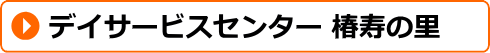 デイサービスセンター