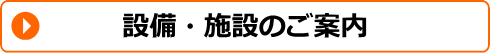 設備・施設