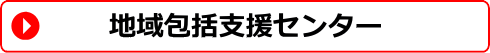 地域包括支援センター