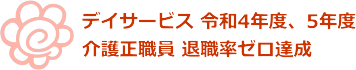デイサービス 令和４，５年度 介護職員退職率ゼロ達成