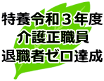 平成28年度介護正職者退職者ゼロ