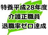 平成28年度介護正職者退職者ゼロ