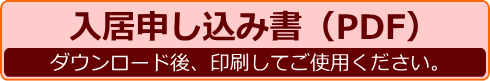 入所申込書ダウンロード