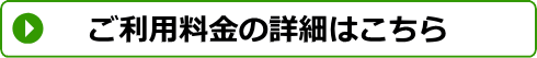 ご利用料金