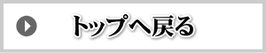 トップへ戻る