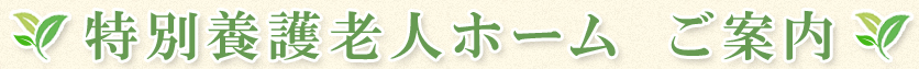 特別養護老人ホーム ご案内