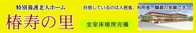 椿寿の寿里