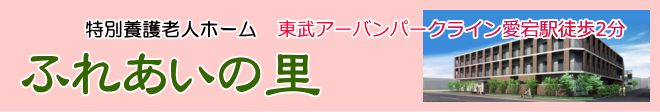ふれあいの里