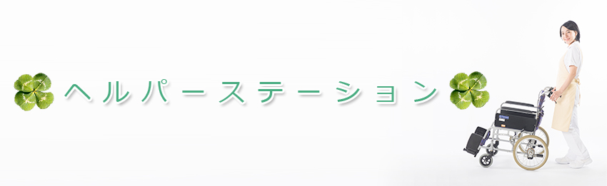 ヘルパーステーション