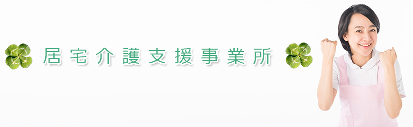 居宅介護支援事業所