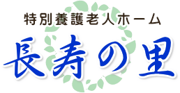 長寿の里