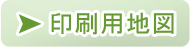 長寿の里 印刷用地図