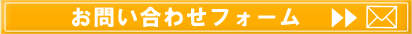 法師会　長寿の里　お問い合わせフォーム