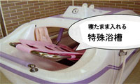 特殊浴槽の写真