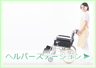 ヘルパーステーション