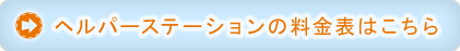 ヘルパーステーションの料金表はこちら