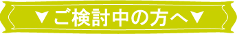 ご入居ご検討中の方へ